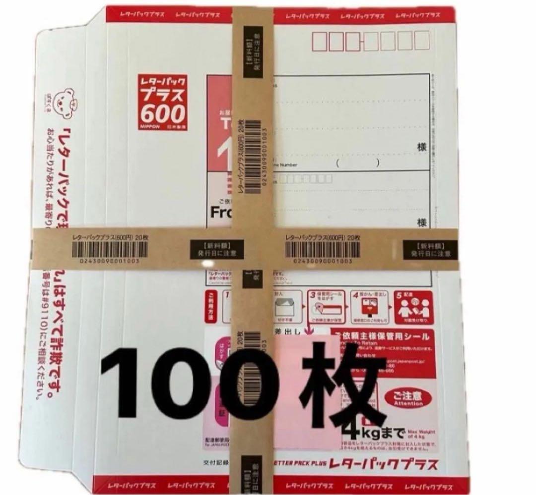 新　レターパックプラス　600 100枚セット　帯付き レターパックプラス（600円）（20部セット）｜郵便局のネットショップ