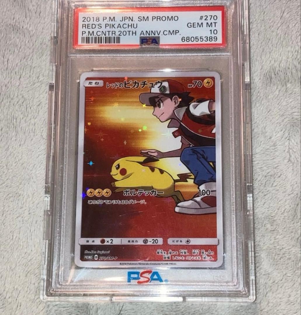 PSA10 レッドのピカチュウ　プロモ PSA10】レッドのピカチュウ (プロモ) {270/SM-P} [-] - magi通販