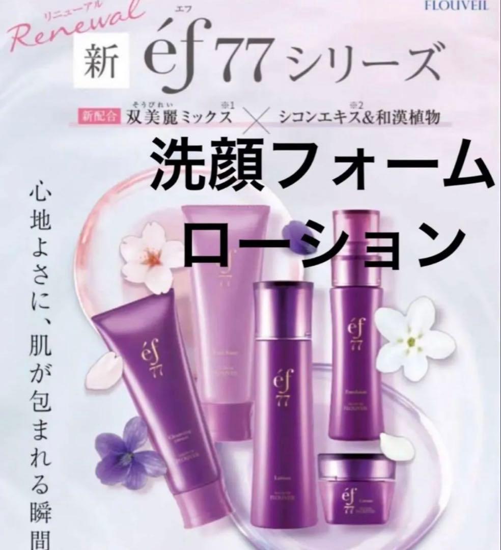 2点セット　ef77 洗顔フォーム　化粧水　ローション　フルベール　保湿　泡洗顔 CLUBcosmetics - 2点セット ef77 洗顔フォーム ローション 化粧水