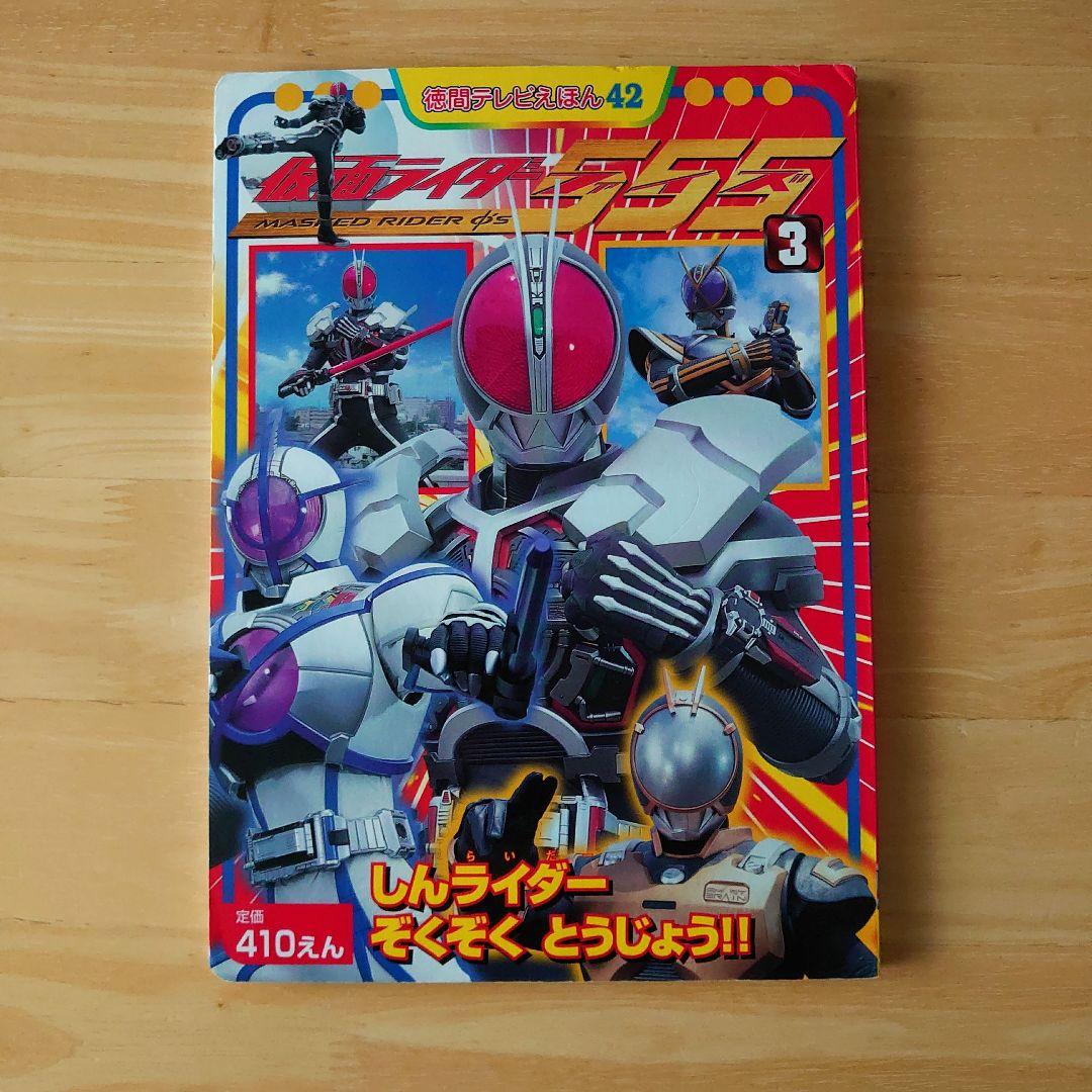 仮面ライダー555ファイズ 3 徳間テレビ絵本 - メルカリ