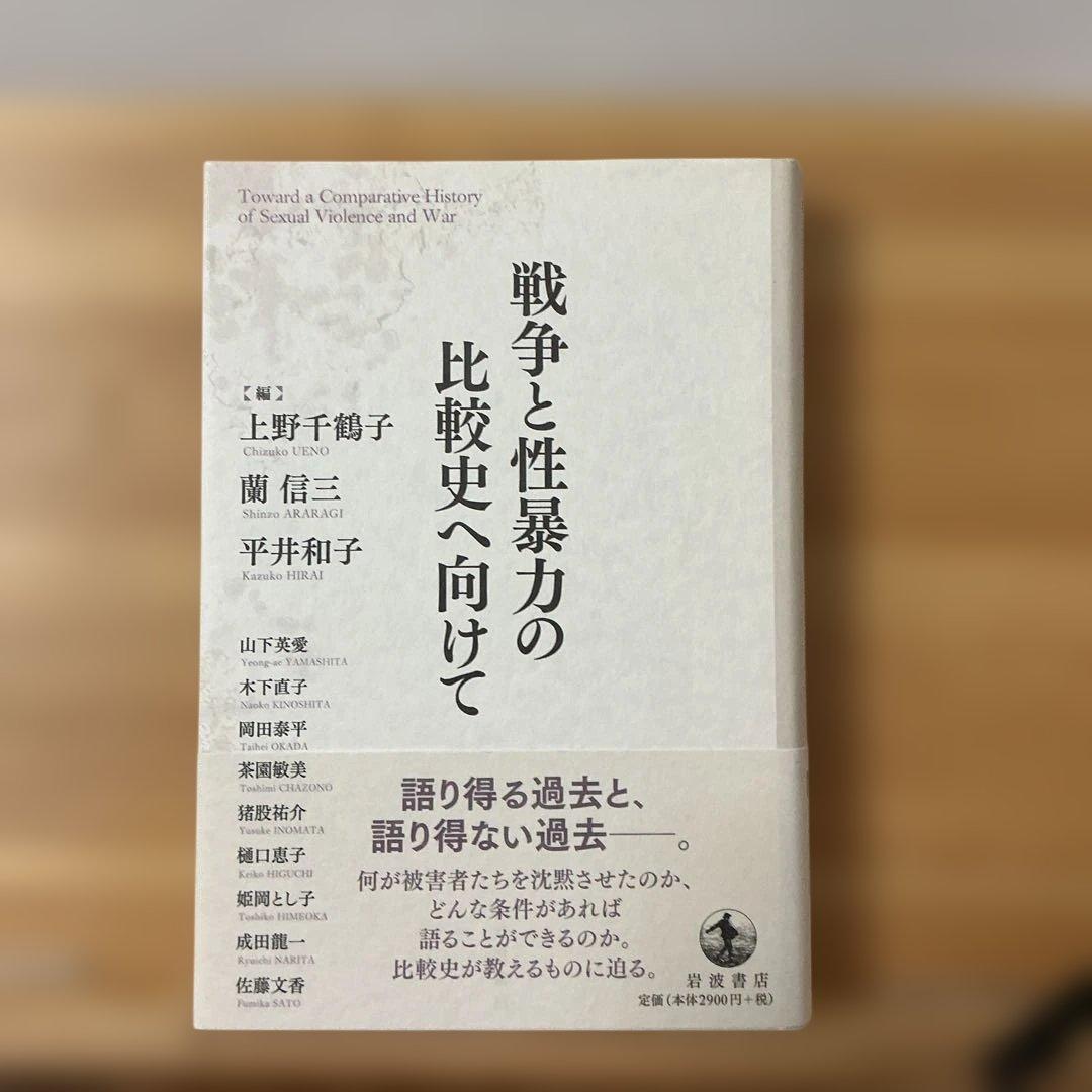 戦争と性暴力の比較史へ向けて 戦争と性暴力の比較史へ向けて／上野 千鶴子, 蘭 信三, 平井 和子