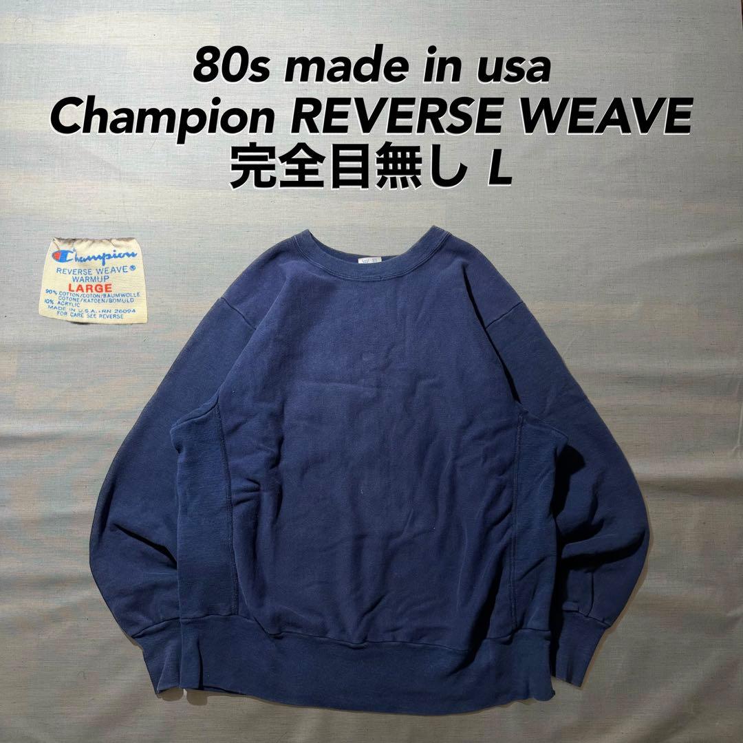 スペシャル 80s USA製 トリコ チャンピオン リバースウィーブ 完全目
