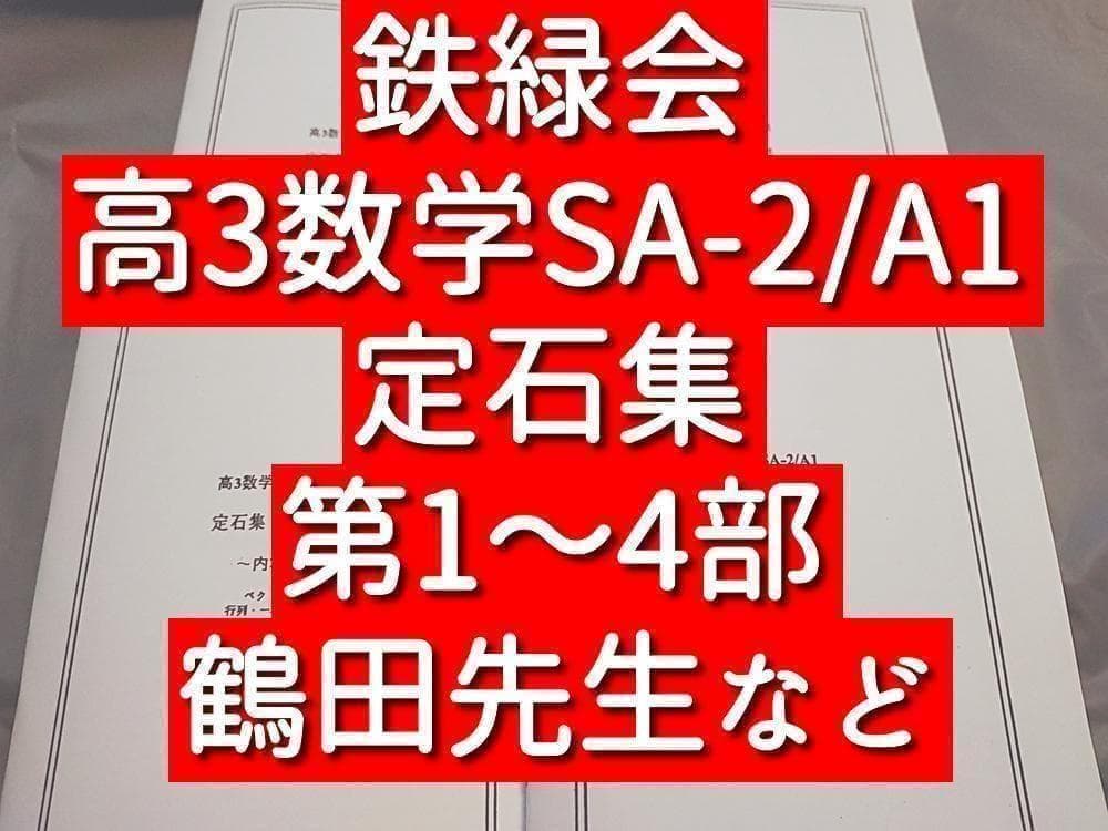 鉄緑会 高3数学SA・A 定石集 全4部 安倍・鶴田先生 河合塾 駿台 SEG