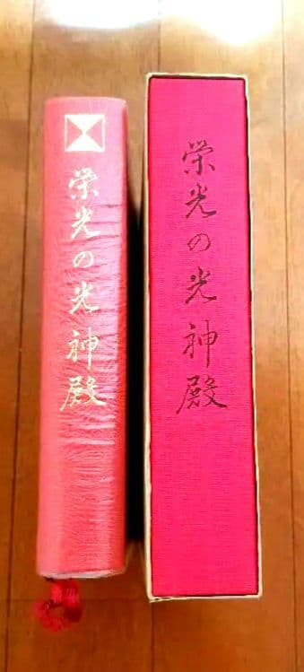 栄光の光神殿 岡田恵珠 聖珠様 御教示選集 御神示 崇教真光 眞光 （箱あり） 栄光の光神殿 岡田恵珠 聖珠様 御教示選集 御神示 崇教真光 眞光 （箱