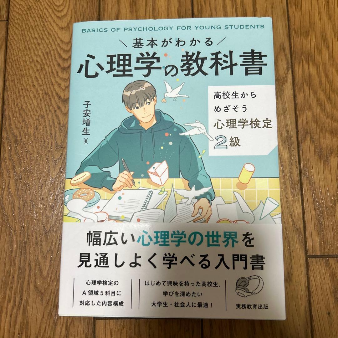 基本がわかる 心理学の教科書 - メルカリ