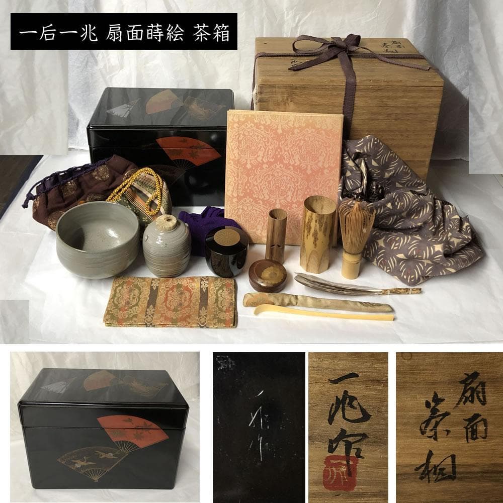 y015 人間国宝 一后一兆 輪島塗 扇面蒔絵 茶箱 共箱 青備前 抹茶碗