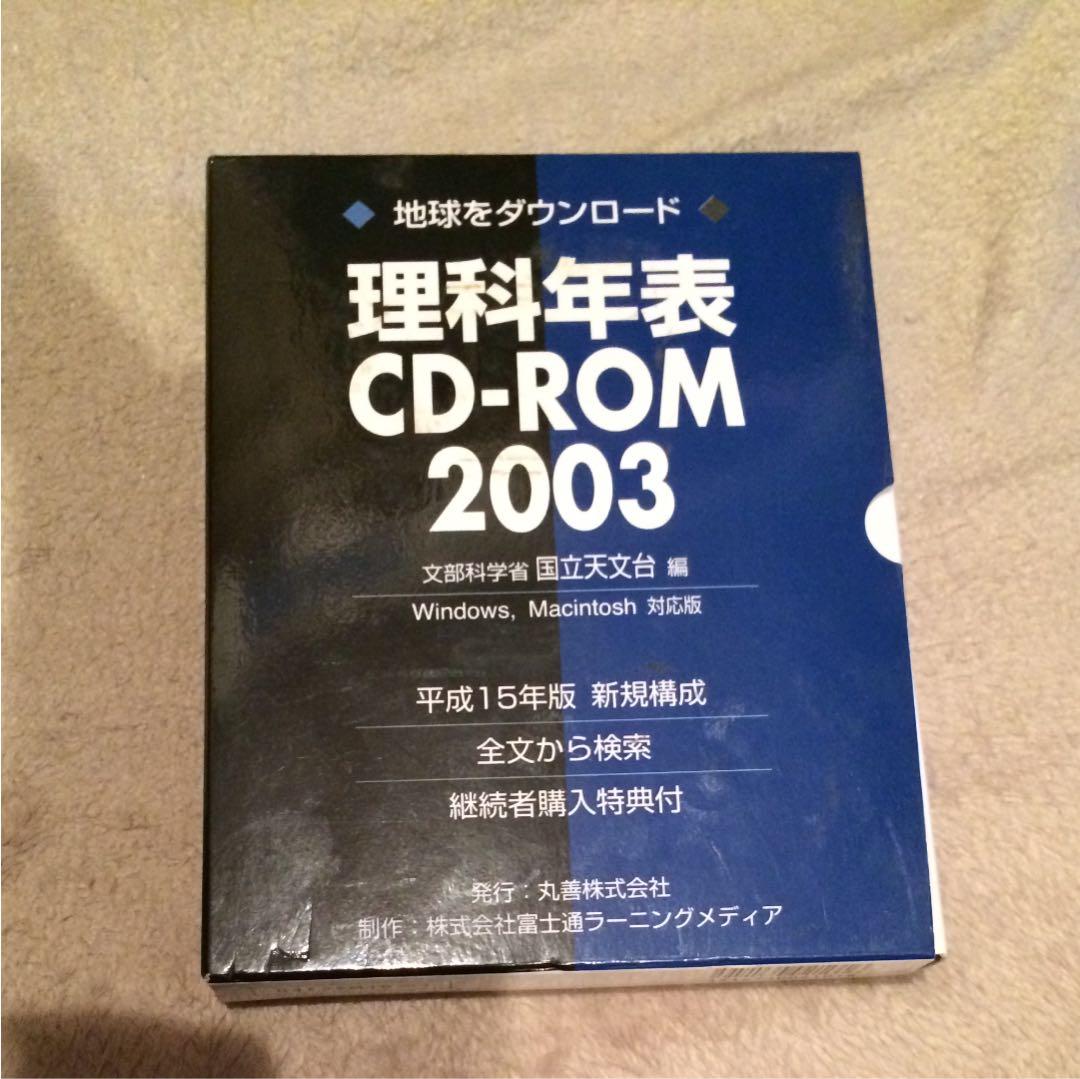 '03 理科年表CD―ROM 理科年表CD-ROM | 文部省国立天文台 |本 | 通販 | Amazon