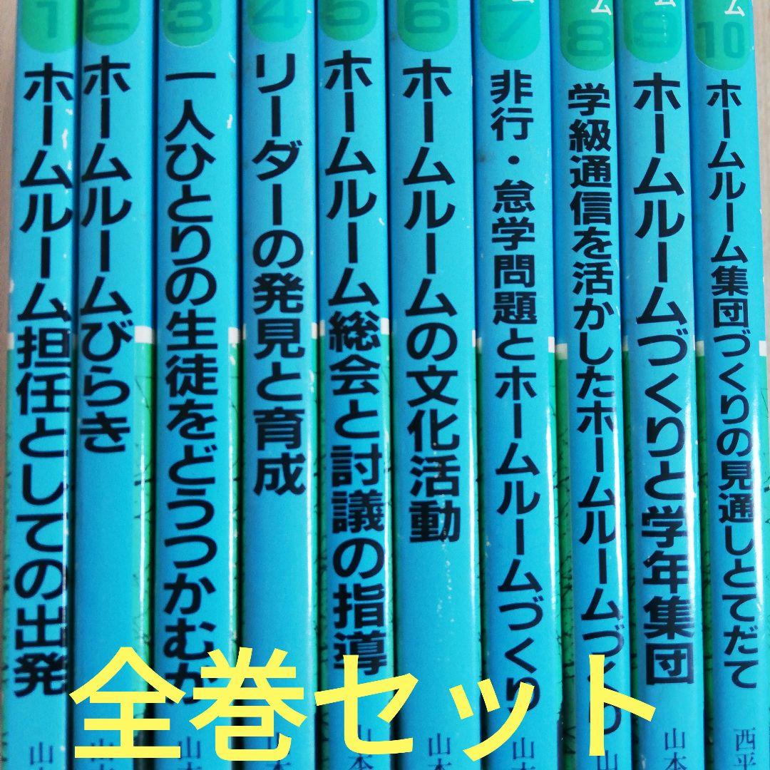 高校ホームルームづくり双書★全巻★全１０冊セット★まとめ売り　山本洋幸　西平正喜 楽天市場】ホームルームの通販