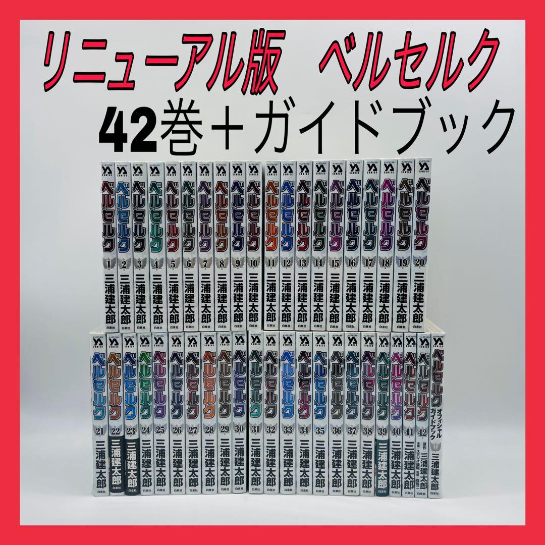 リニューアル版　新装版　ベルセルク　全42巻　セット Amazon.co.jp: 44冊セット 新装版 ベルセルク全42巻全巻+2冊三浦建太郎