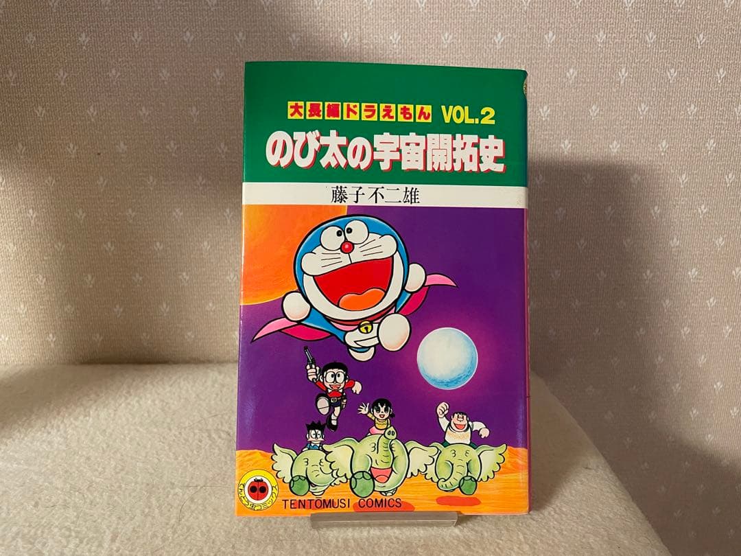 大長編ドラえもんVOL.2 のび太の宇宙開拓史　初版本　藤子不二雄先生 大長編ドラえもん (Vol.2) のび太の宇宙開拓史(てんとう虫コミックス