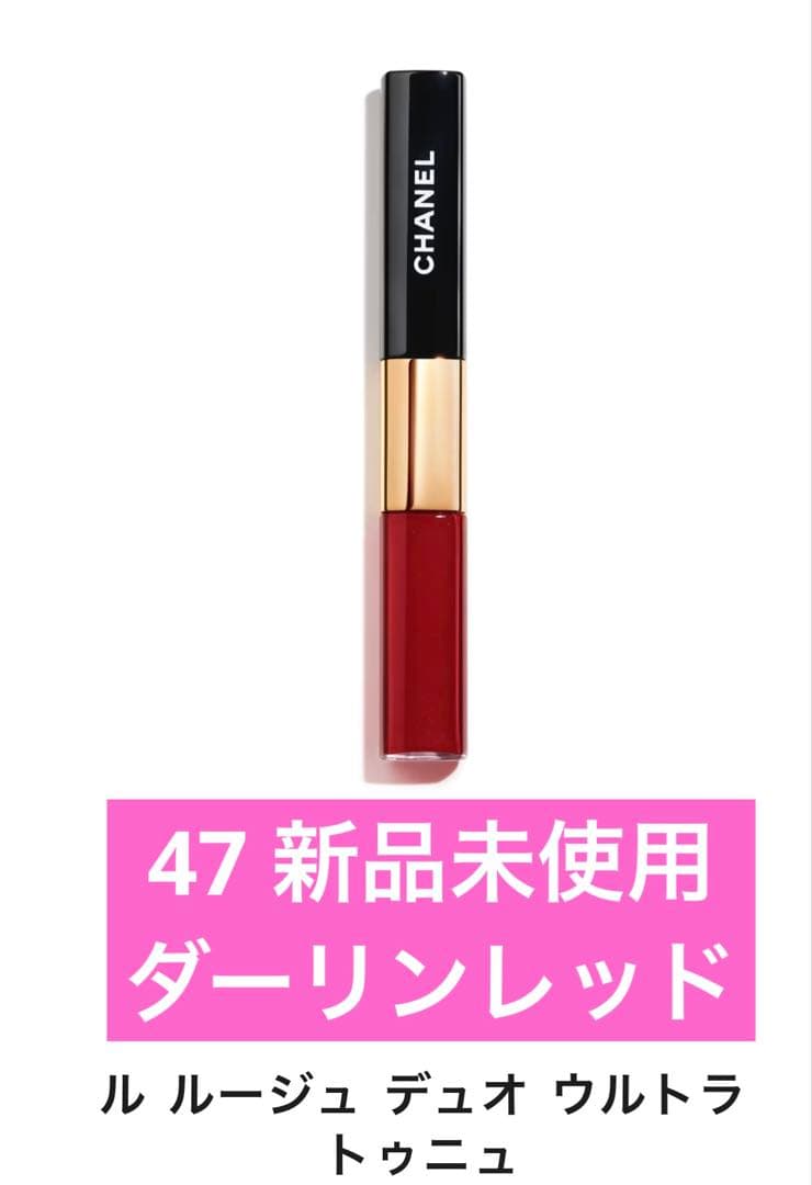 新品】CHANEL ルルージュデュオウルトラトゥニュ 47 ダーリンレッド
