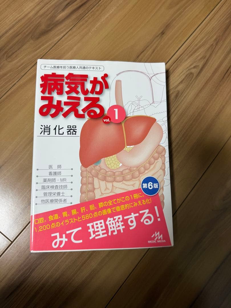 病気がみえる vol.1 消化器 第6版 - メルカリ