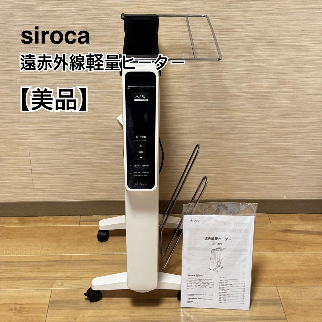 シロカ 遠赤軽量ヒーター かるポカ SN-M271 取扱説明書・ハンガー付き Amazon | シロカ 遠赤軽量ヒーター かるポカ SN-M371(W) [節電モード新