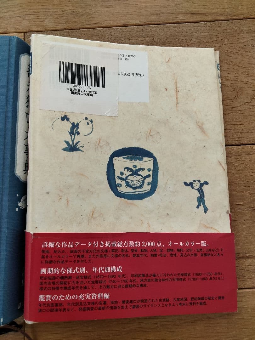 美品 年代別 蕎麦猪口大事典 古伊万里 大橋康二 - メルカリ