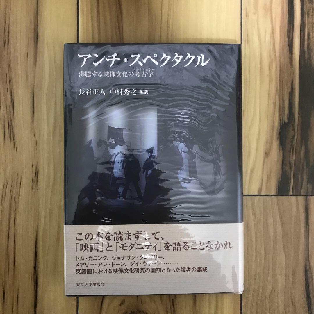 アンチ・スペクタクル 沸騰する映像文化の考古学 アンチ・スペクタクル 沸騰する映像文化の考古学 : 長谷正人