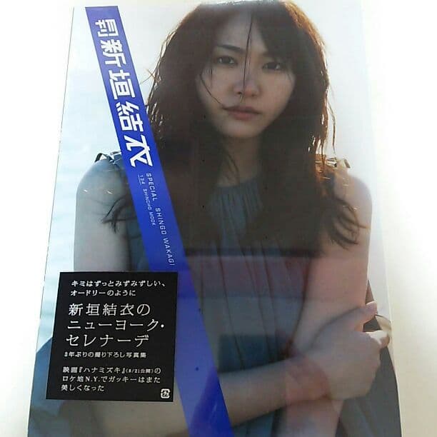 新垣結衣 写真集「月刊 新垣結衣」（新品・２０１０年） Amazon.co.jp: 新垣結衣さん 写真集「月刊 新垣結衣」未開封 : おもちゃ
