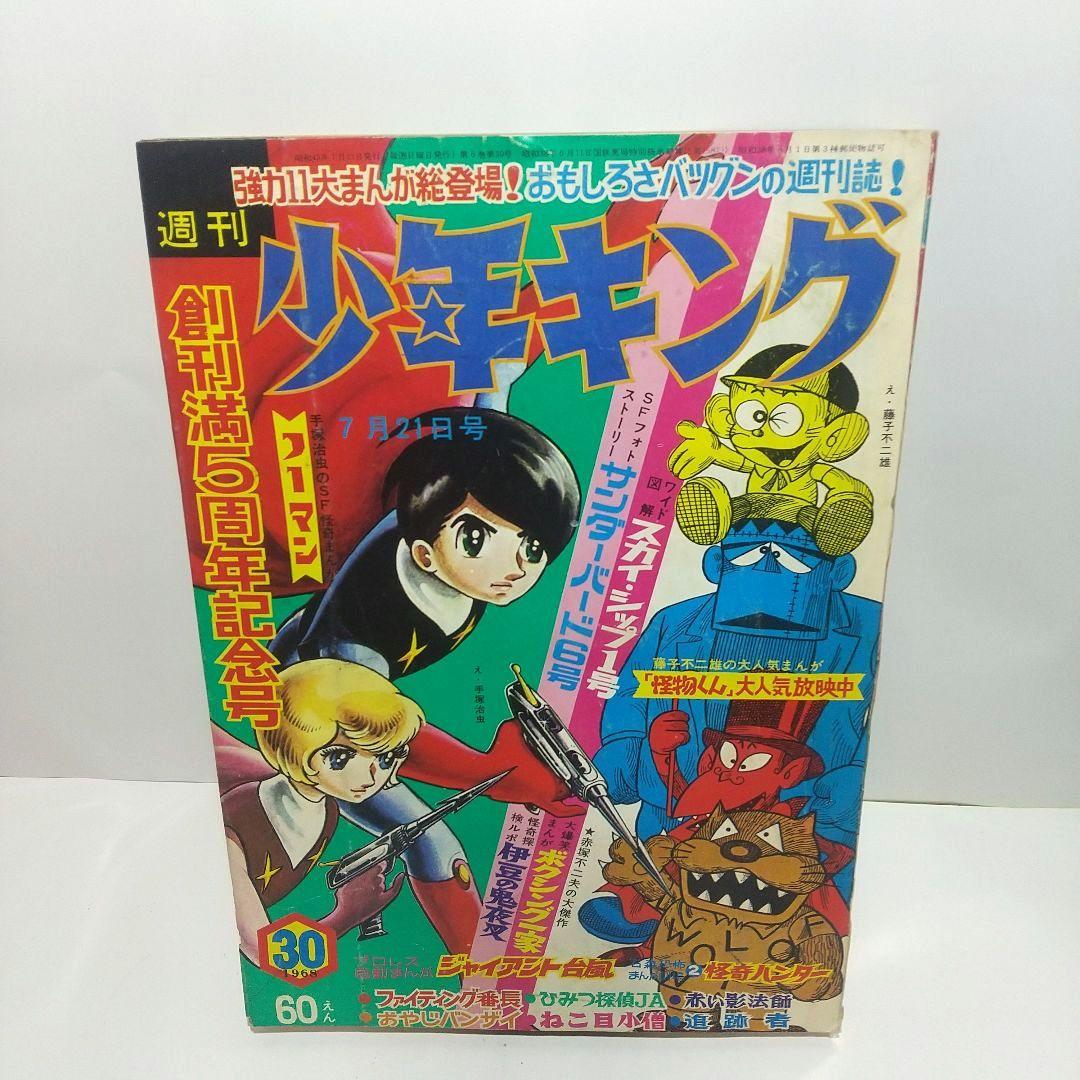 1968年7月21日 30号 週刊少年キング 5周年記念号 手塚治虫 藤子不二雄