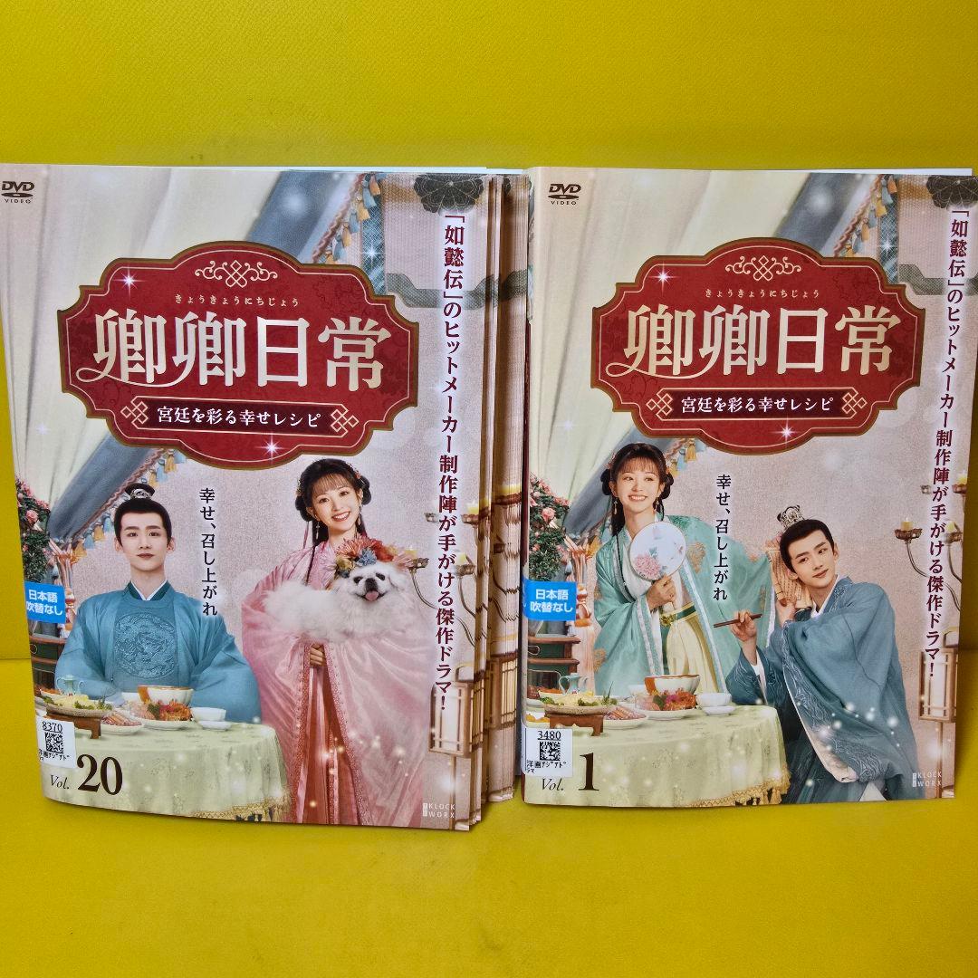 卿卿日常 〜宮廷を彩る幸せレシピ〜 DVD全20巻 - メルカリ
