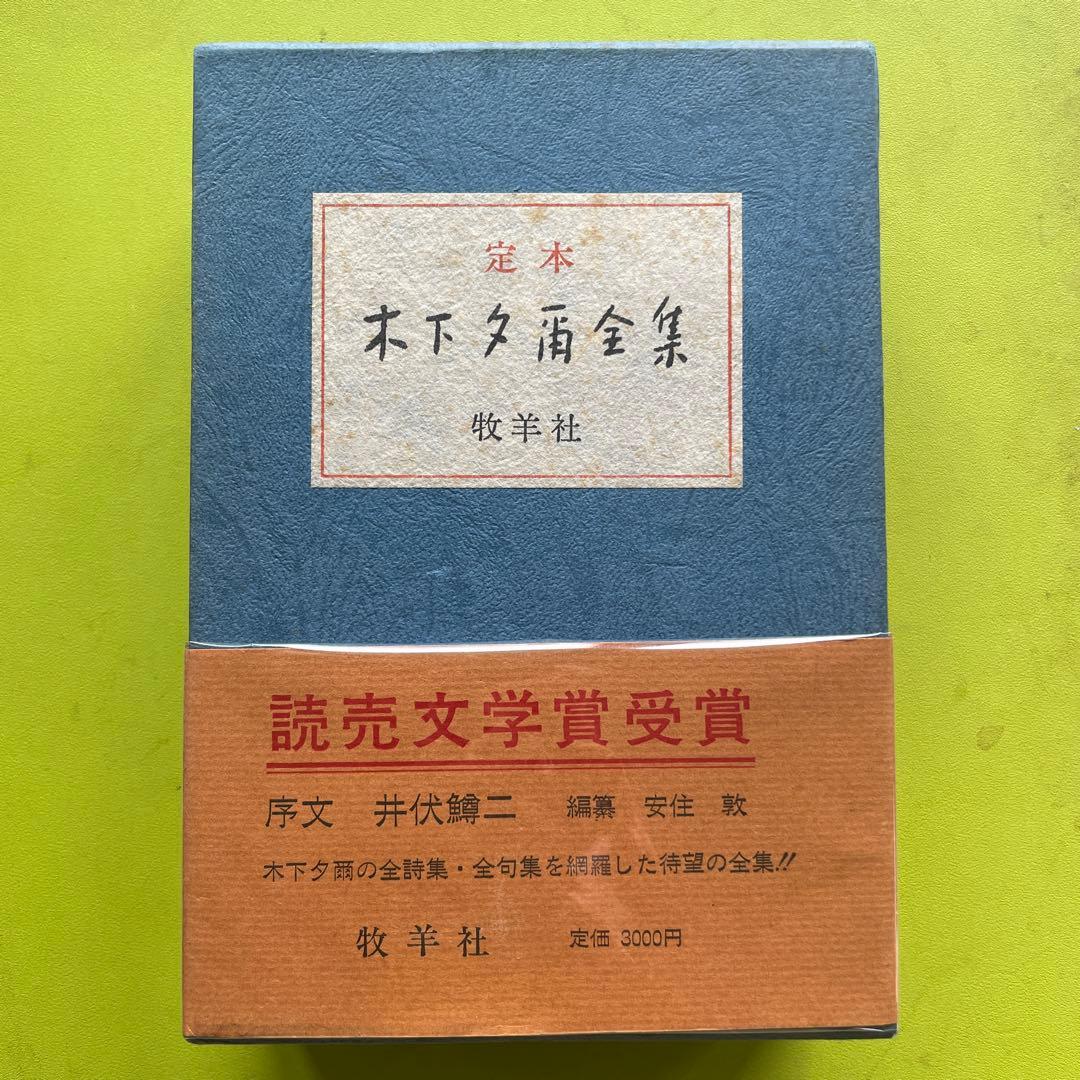【最終値下げ】定本　木下夕爾全集 ［全句集＋全詩集］《読売文学賞受賞》