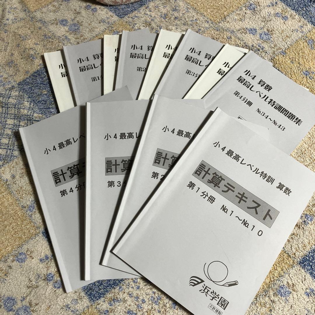 裁断済み】浜学園最高レベル特訓算数4年生第1〜4分冊セット