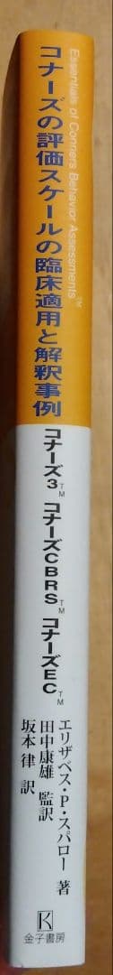 コナーズの評価スケールの臨床適用と解釈事例 : コナーズ3 コナーズCBRS …