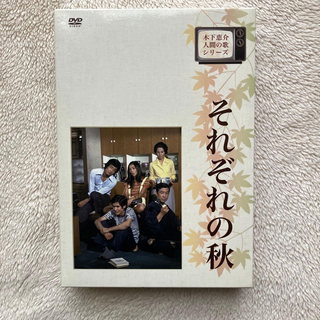 木下恵介 人間の歌シリーズ それぞれの秋 DVD-BOX 4枚組 Amazon.co.jp: 木下惠介生誕100年 木下恵介・人間の歌シリーズ