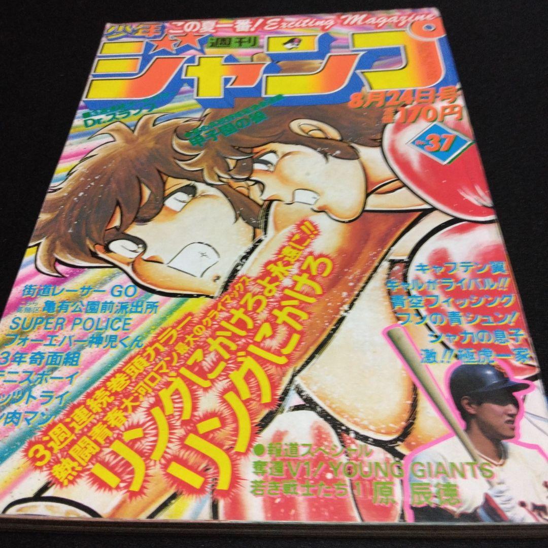 昔のマンガ雑誌 週刊少年ジャンプ 1981年8月24日号 NO.37