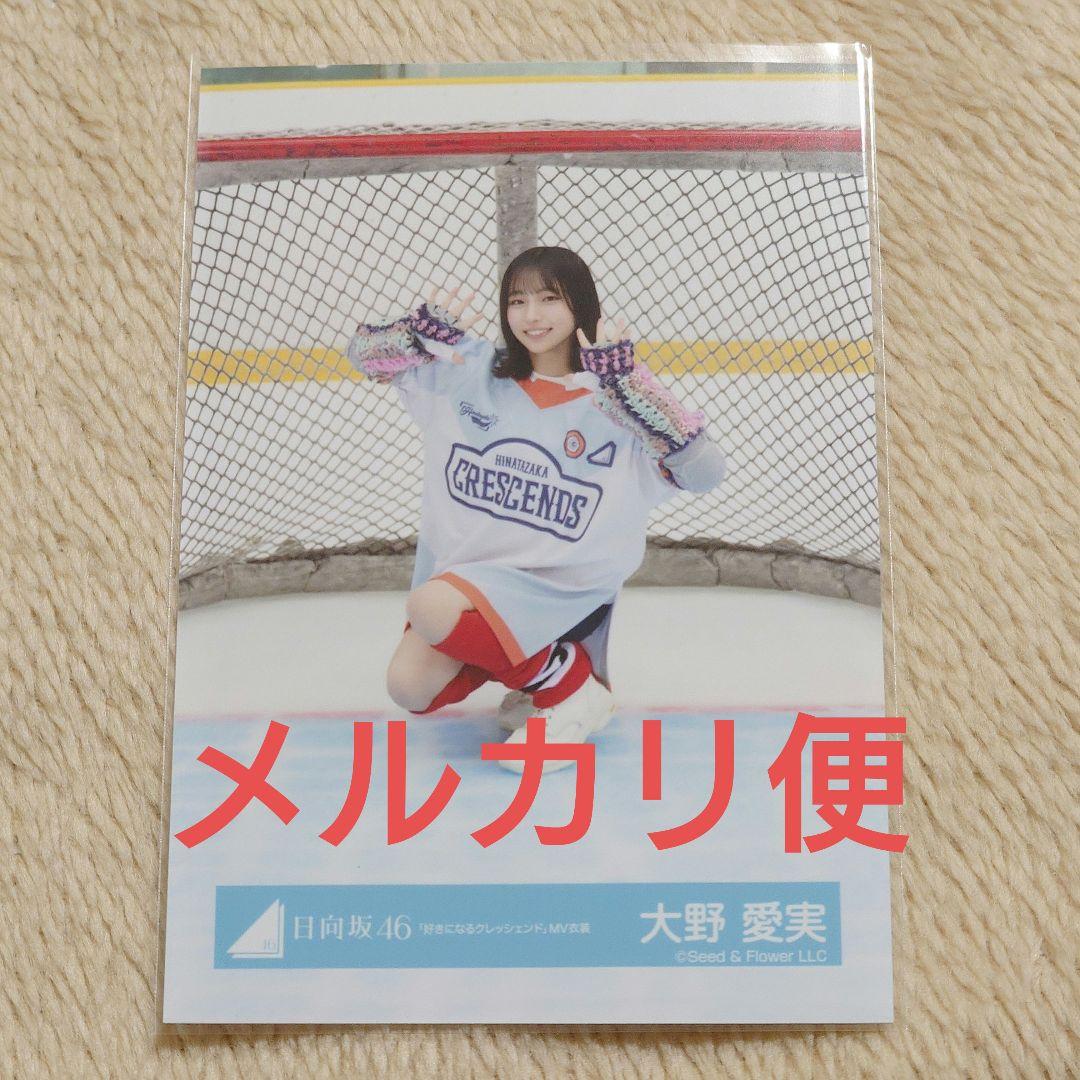 日向坂46 大野愛実 生写真 好きになるクレッシェンド MV衣装 座り