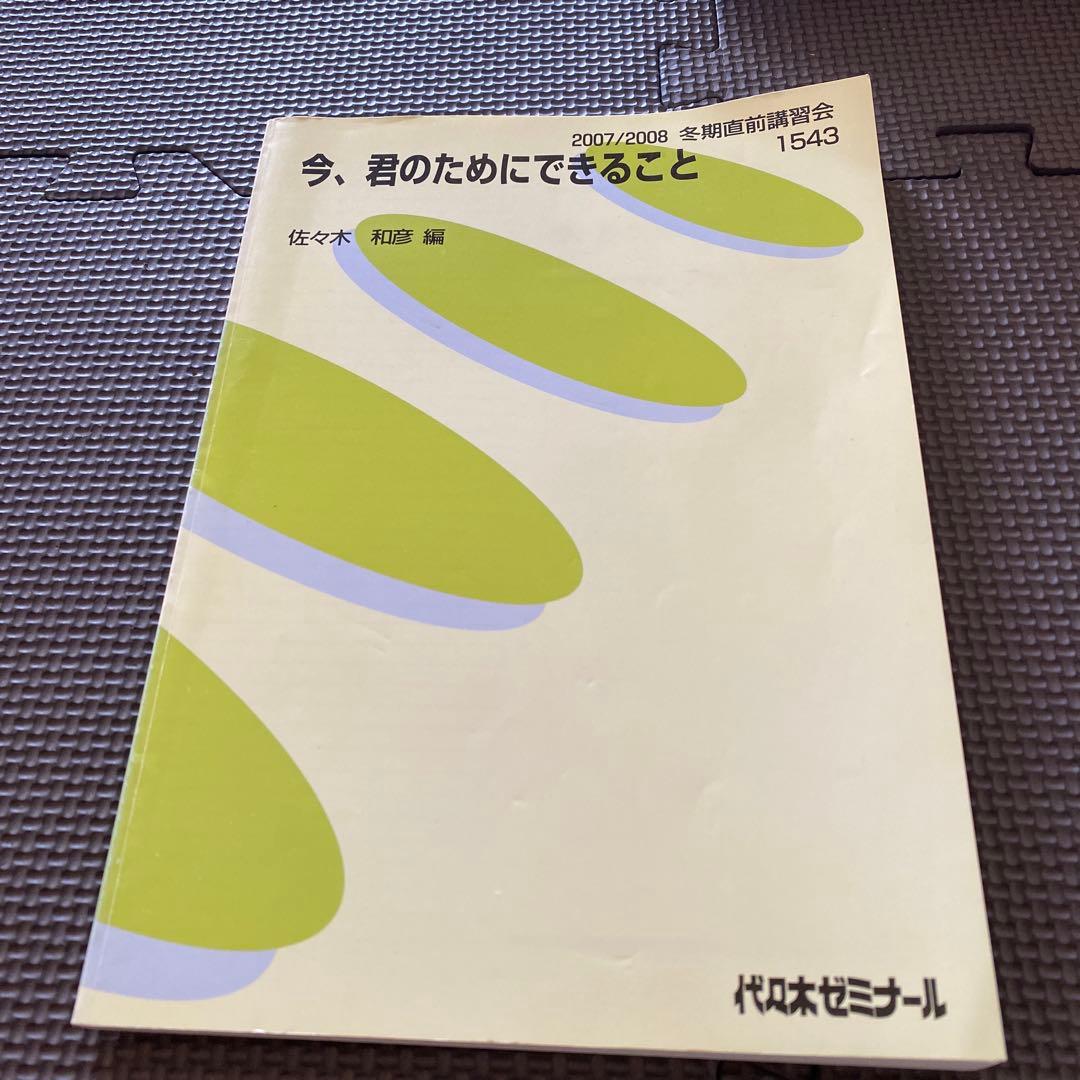 佐々木流英文読解集大成】代ゼミテキスト 今、君のためにできること