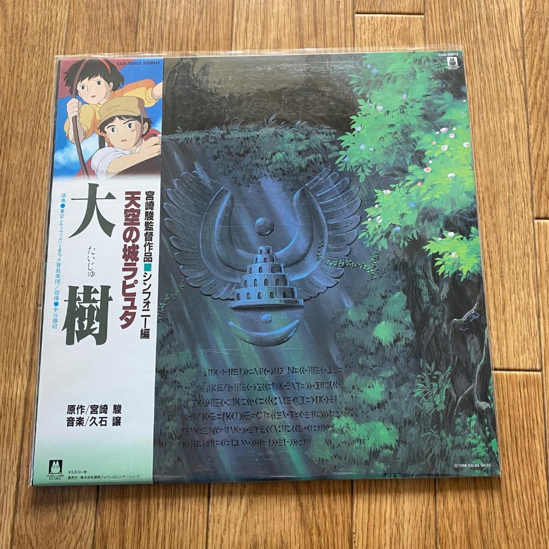 久石譲 天空の城ラピュタ シンフォニー編 大樹 LP レコード - メルカリ