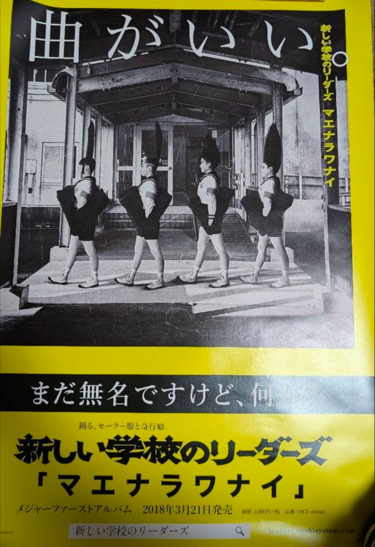 新しい学校のリーダーズ マエナラワナイ販促ポスター 激レア！おまけも