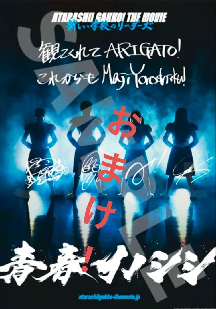 新しい学校のリーダーズ マエナラワナイ販促ポスター 激レア！おまけも