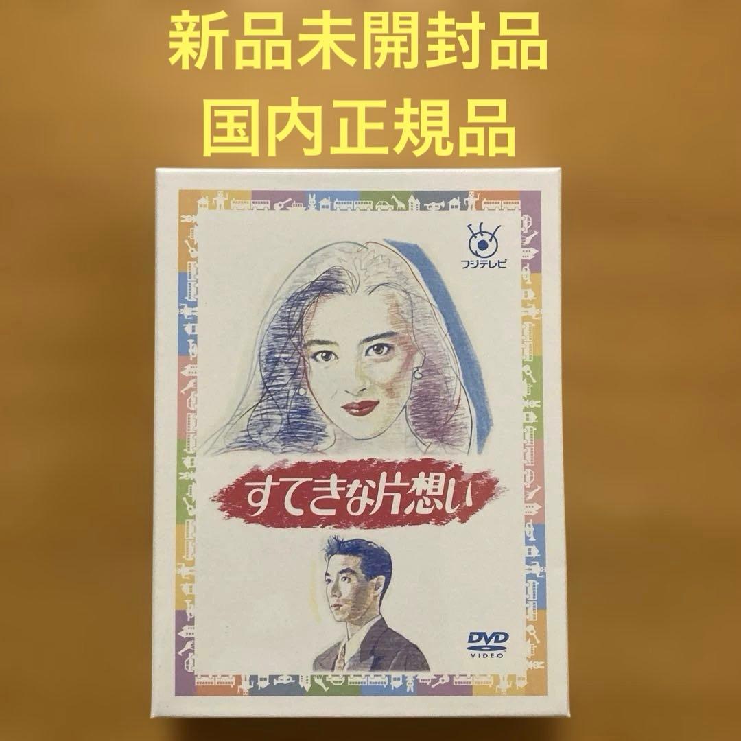 すてきな片想い DVD-BOX〈5枚組〉新品未開封品　国内正規品