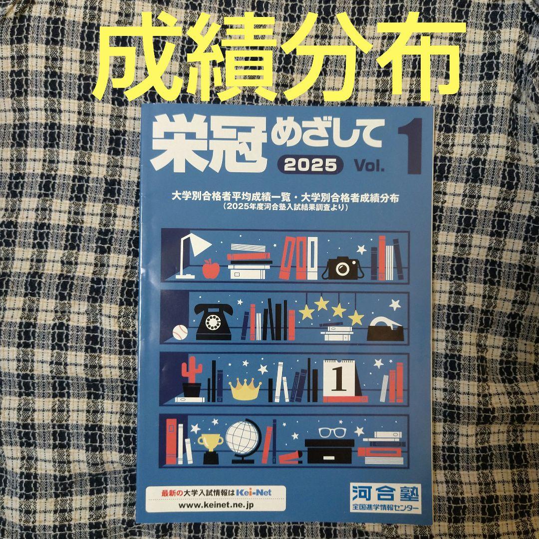 栄冠めざして 2025 Vol.1 河合塾 大学別合格者分析 平均 成績分布