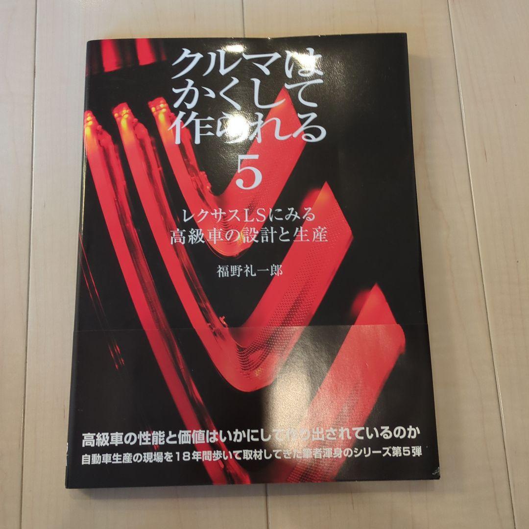 クルマはかくして作られる 5 レクサスLSに見る高級車の設計と生産　初版・帯付 クルマはかくして作られる 5 | CAR GRAPHIC