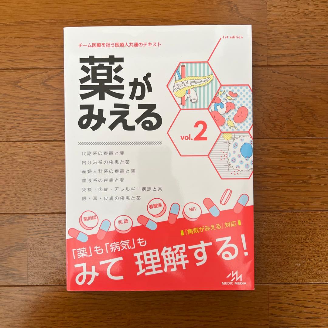 薬がみえる Vol.1-4 4冊セット