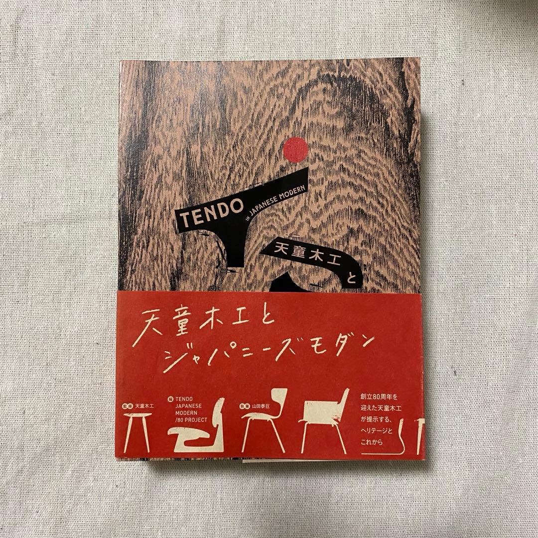天童木工とジャパニーズモダン 天童木工とジャパニーズモダン｜青幻舎 SEIGENSHA Art Publishing, Inc.