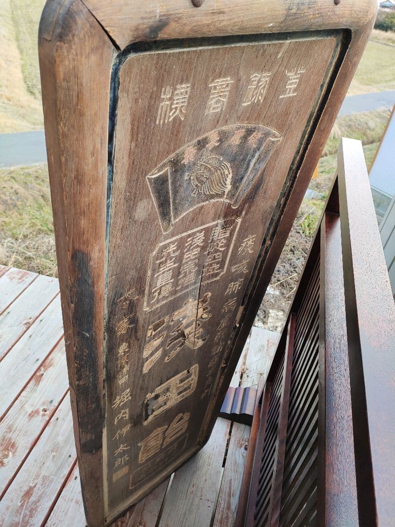 木製看板 昭和レトロ 看板 三丁目の夕日 希少 浅田飴 両面看板 大正