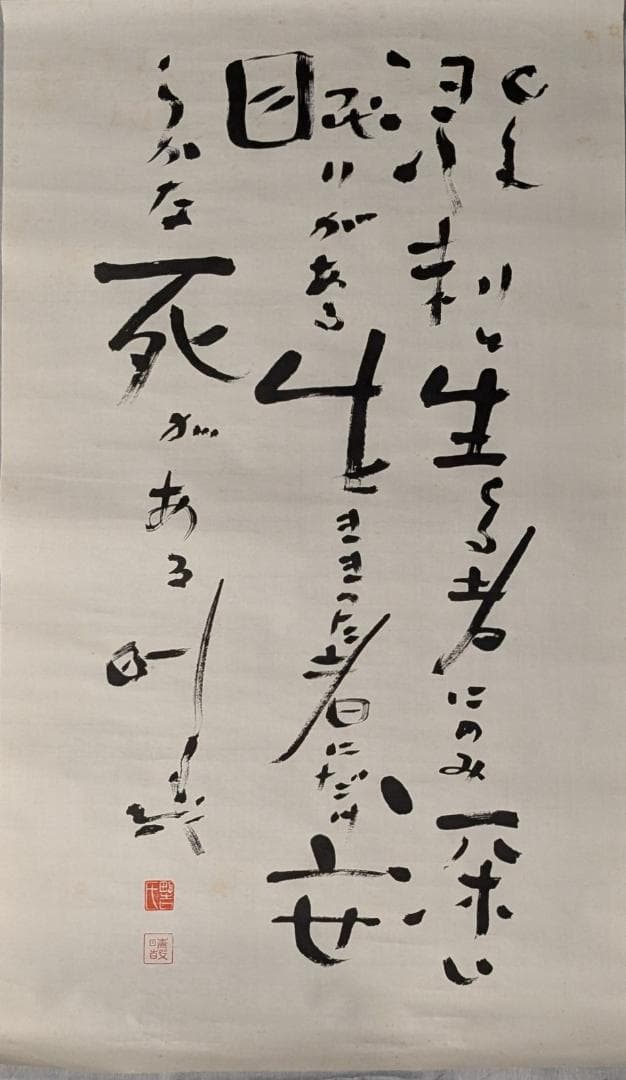 野口晴哉　『晴哉墨蹟選』「溌溂と生くる者にのみ……」 302 野口晴哉書 『晴哉墨蹟選』 限定復刻350部(野口晴哉) / 尾花屋