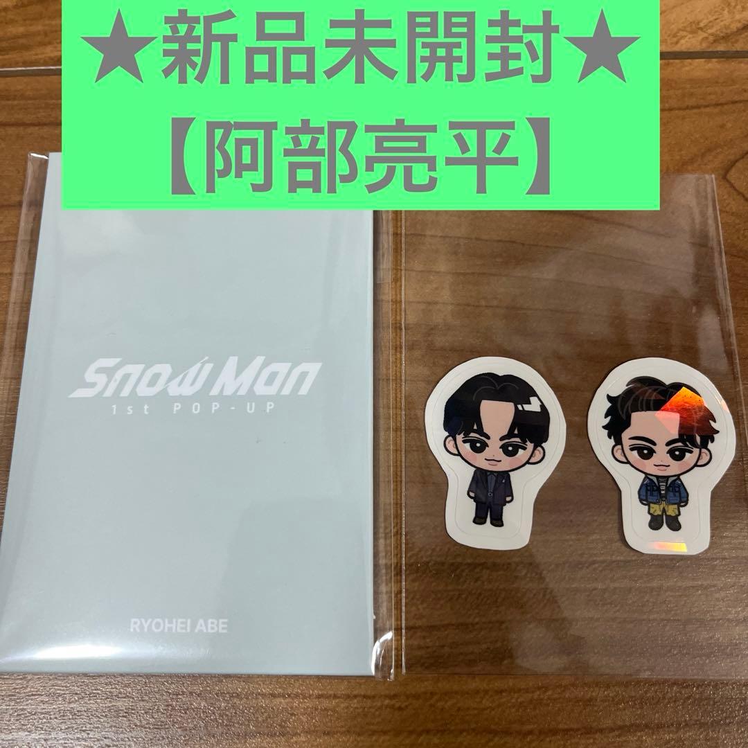 未開封】阿部亮平 SnowMan 1st POP-UP フォトカードパックA - メルカリ