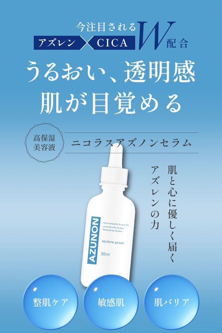 ニコラス アズノンセラム 美容液 30ml 敏感肌用 アズレン CICA 同