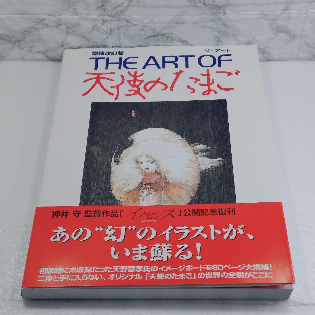 【美品・初版】The art of 天使のたまご 増補改訂版初版2004年 その他(書籍)】THE ART OF 天使のたまご 増補改訂復刻版 | アニメイト