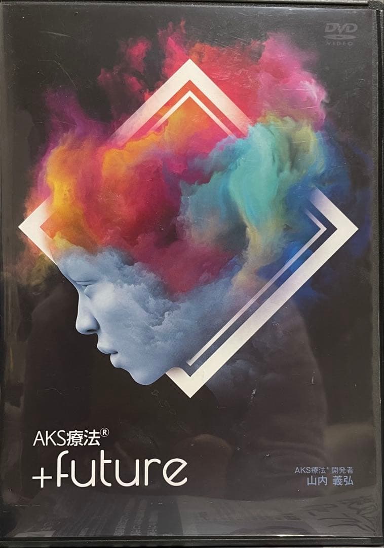 AKS療法 +future DVD 山内義弘 世界初！業界最高峰ゴッドハンド - メルカリ