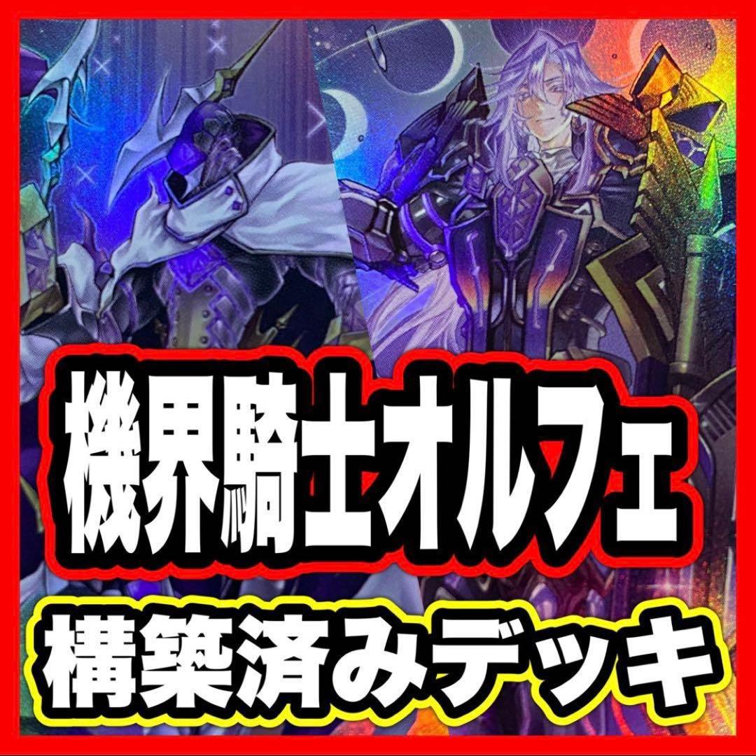 機界騎士 オルフェゴール デッキ 本格構築済み 遊戯王 メイン40枚+Ex55
