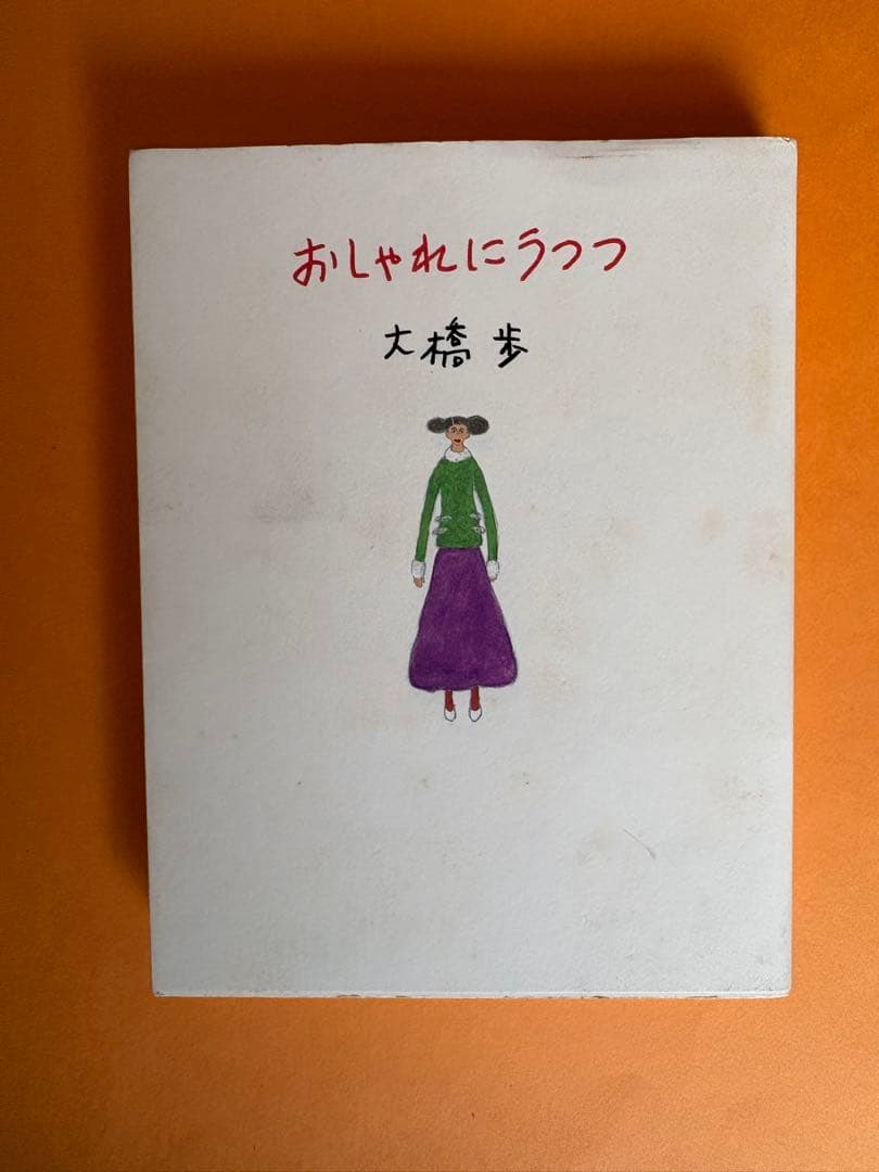 大橋歩 絵本トマトジュース くらしのくふう・おしゃれにうつつ - メルカリ