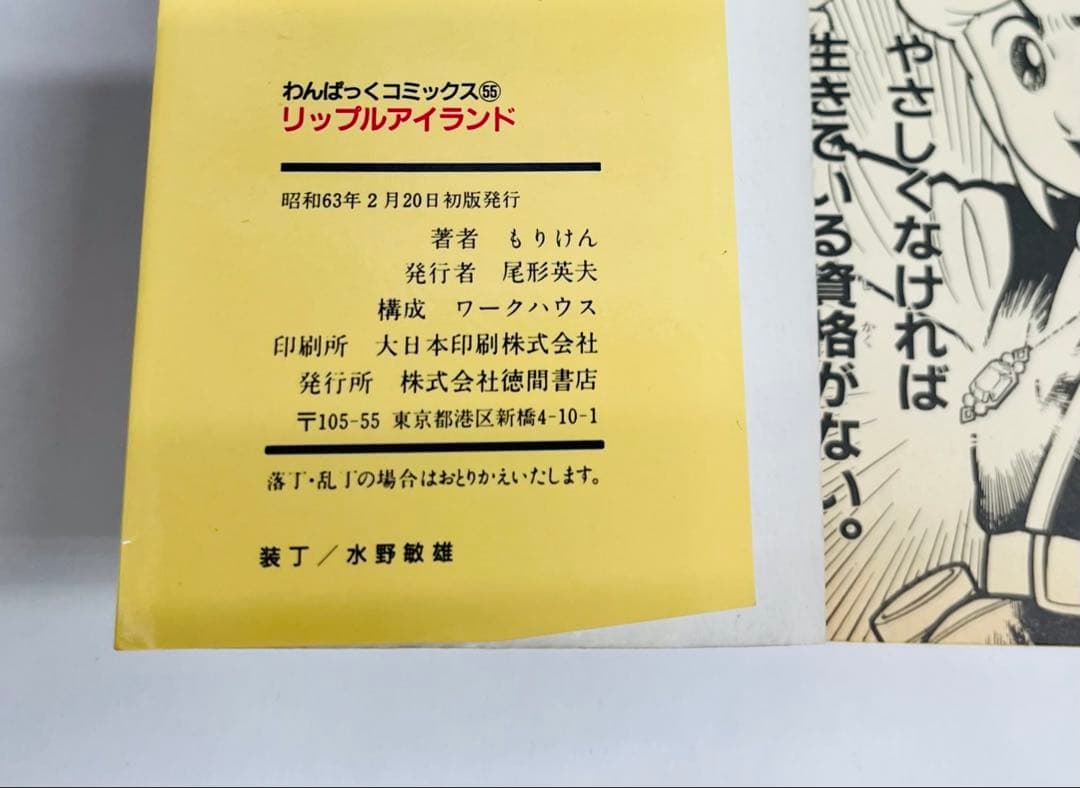 わんぱっくコミックス55 リップルアイランド もりけん（同時収録：マドゥーラの翼
