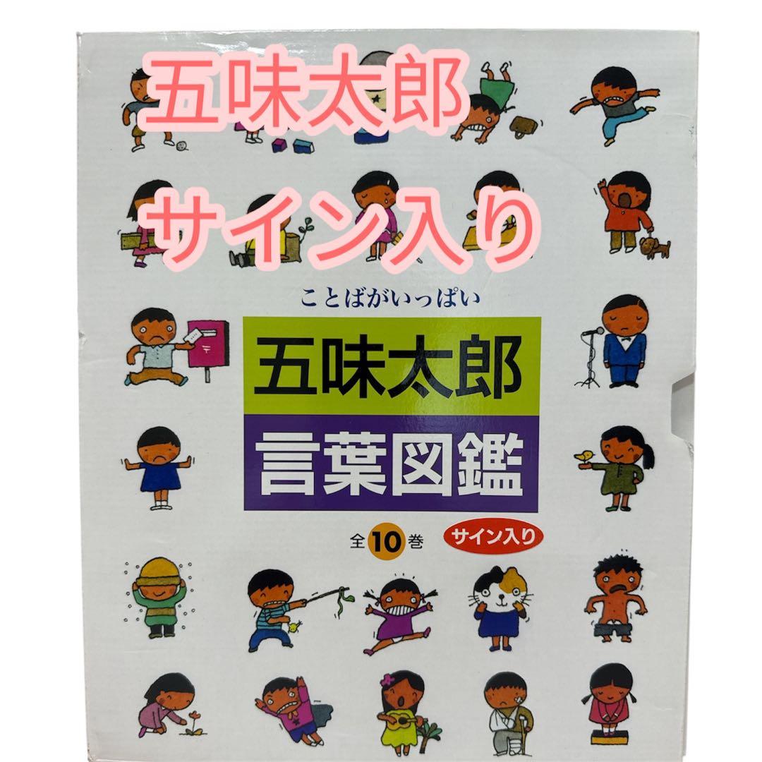 【美品】サイン入り『五味太郎 言葉図鑑』 全10巻セット　箱付き 五味太郎・言葉図鑑 全10巻 | 五味太郎 |本 | 通販 | Amazon
