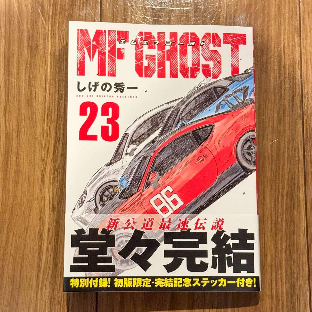 MFゴースト 23巻 最新巻 ステッカー付き - メルカリ