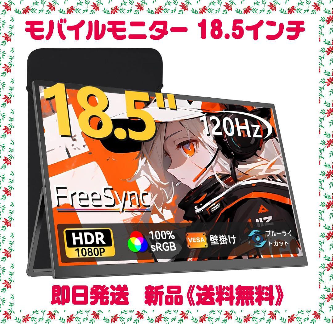 モバイルモニター 18.5インチ 収納ケース付き 大画面 フルHD　限定１個 楽天市場】【ドライバー不要】デュアルモニター 18.5インチ 100hz