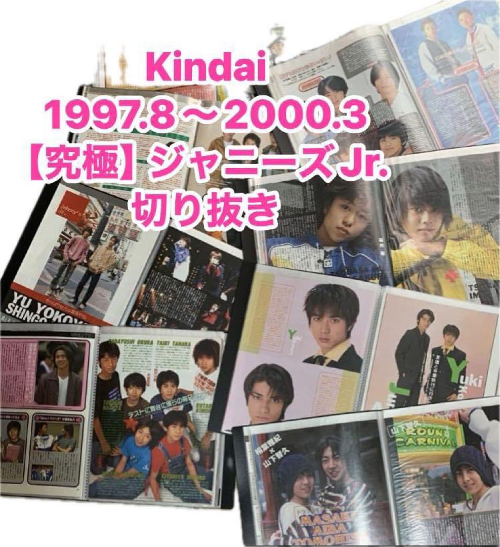 Kindai 1997.8～2000.3 【究極】ジャニーズJr. 切り抜き - メルカリ